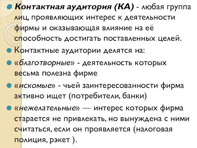 Контактная аудитория (КА) - любая группа лиц, проявляющих интерес к деятельности