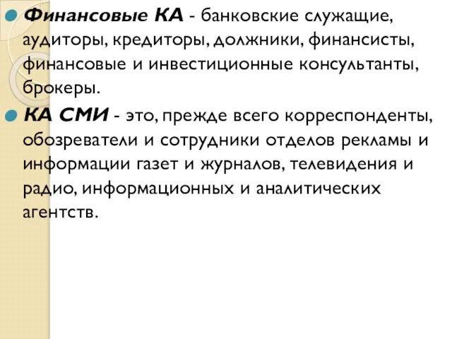 Финансовые КА - банковские служащие, аудиторы, кредиторы, должники, финансисты, финансовые и