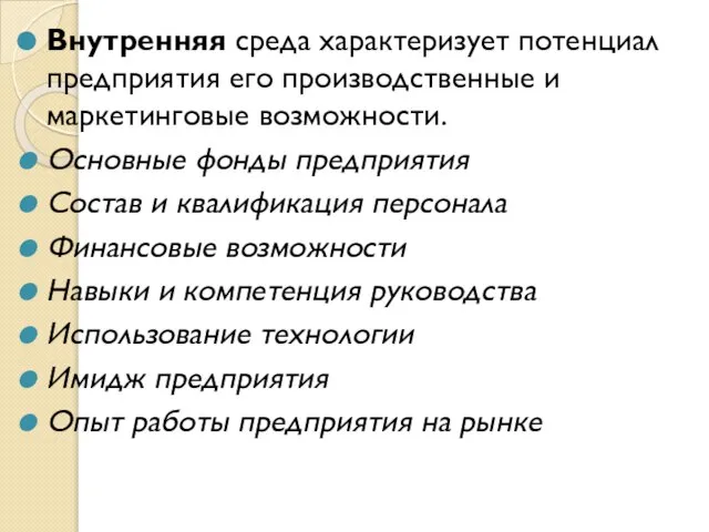 Внутренняя среда характеризует потенциал предприятия его производственные и маркетинговые возможности. Основные