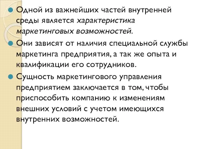 Одной из важнейших частей внутренней среды является характеристика маркетинговых возможностей. Они