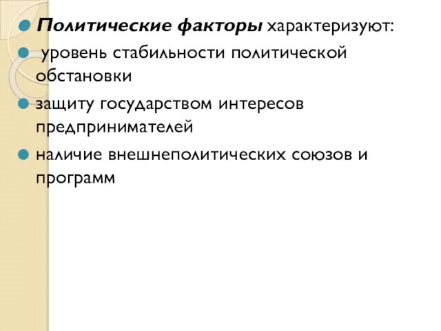 Политические факторы характеризуют: уровень стабильности политической обстановки защиту государством интересов предпринимателей наличие внешнеполитических союзов и программ