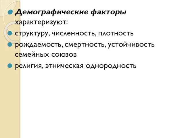 Демографические факторы характеризуют: структуру, численность, плотность рождаемость, смертность, устойчивость семейных союзов религия, этническая однородность