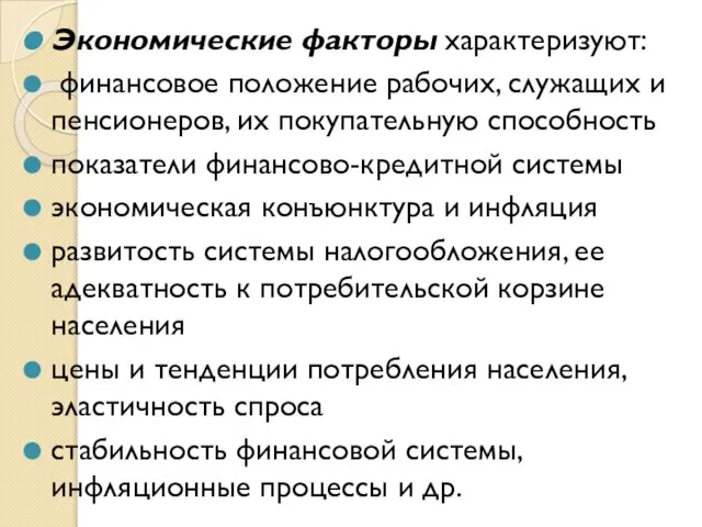 Экономические факторы характеризуют: финансовое положение рабочих, служащих и пенсионеров, их покупательную