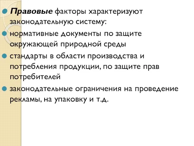 Правовые факторы характеризуют законодательную систему: нормативные документы по защите окружающей природной