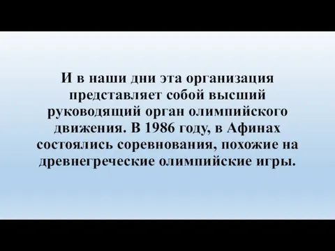 И в наши дни эта организация представляет собой высший руководящий орган