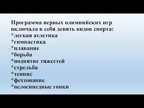 Программа первых олимпийских игр включала в себя девять видов спорта: *легкая