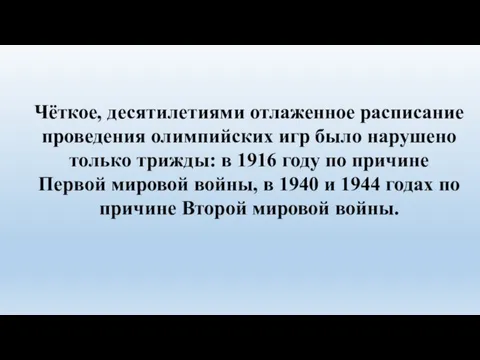 Чёткое, десятилетиями отлаженное расписание проведения олимпийских игр было нарушено только трижды: