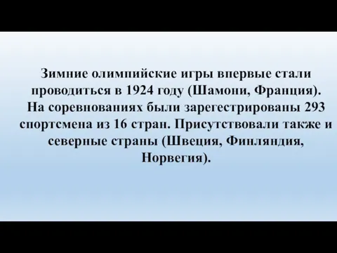 Зимние олимпийские игры впервые стали проводиться в 1924 году (Шамони, Франция).