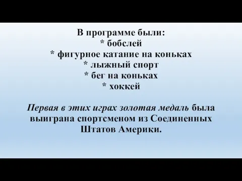 В программе были: * бобслей * фигурное катание на коньках *