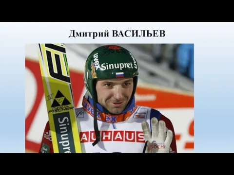 Дмитрий ВАСИЛЬЕВ