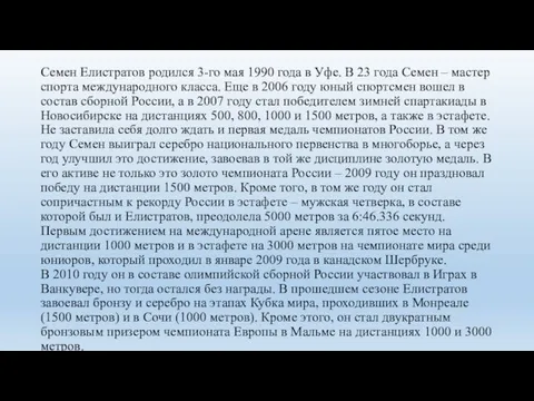 Семен Елистратов родился 3-го мая 1990 года в Уфе. В 23