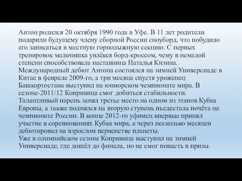 Антон родился 20 октября 1990 года в Уфе. В 11 лет