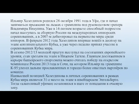 Ильмир Хазетдинов родился 28 октября 1991 года в Уфе, где и