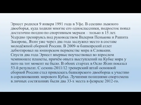 Эрнест родился 9 января 1991 года в Уфе. В секцию лыжного