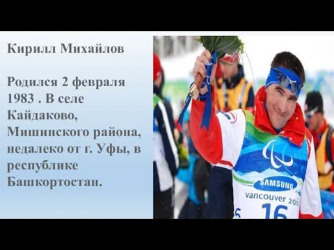 Кирилл Михайлов Родился 2 февраля 1983 . В селе Кайдаково, Мишинского