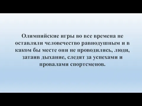 Олимпийские игры во все времена не оставляли человечество равнодушным и в