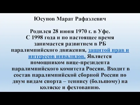 Юсупов Марат Рафаэлевич Родился 28 июня 1970 г. в Уфе. С