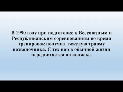 В 1990 году при подготовке к Всесоюзным и Республиканским соревнованиям во