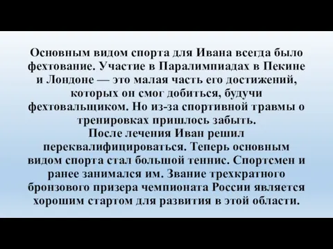 Основным видом спорта для Ивана всегда было фехтование. Участие в Паралимпиадах