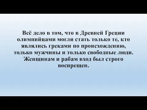 Всё дело в том, что в Древней Греции олимпийцами могли стать