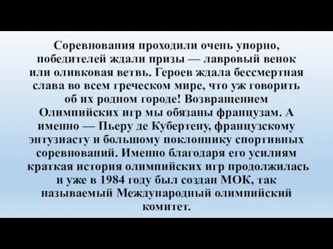 Соревнования проходили очень упорно, победителей ждали призы — лавровый венок или