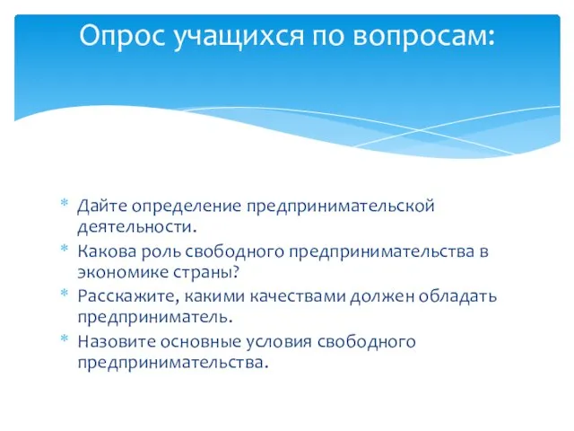 Дайте определение предпринимательской деятельности. Какова роль свободного предпринимательства в экономике страны?