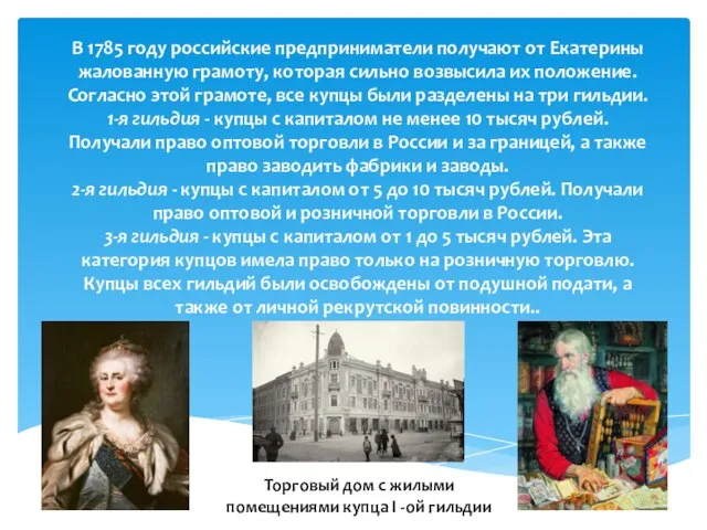 В 1785 году российские предприниматели получают от Екатерины жалованную грамоту, которая