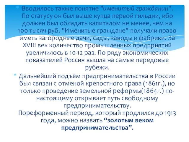 Вводилось также понятие "именитый гражданин". По статусу он был выше купца