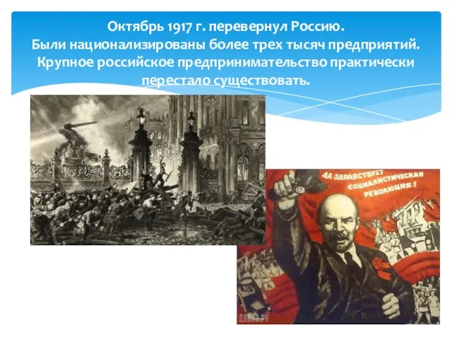 Октябрь 1917 г. перевернул Россию. Были национализированы более трех тысяч предприятий.