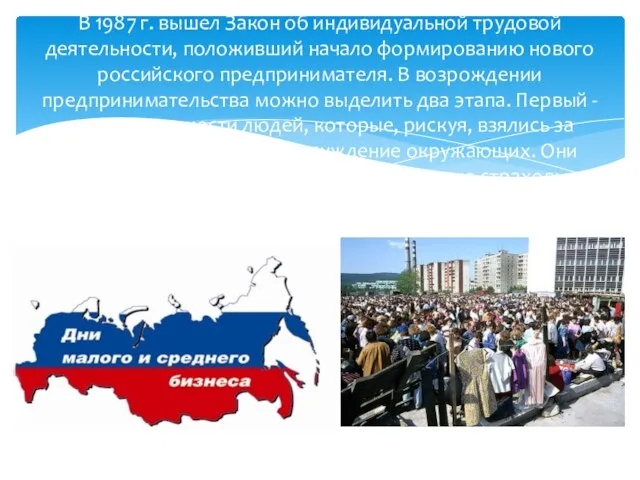 В 1987 г. вышел Закон об индивидуальной трудовой деятельности, положивший начало