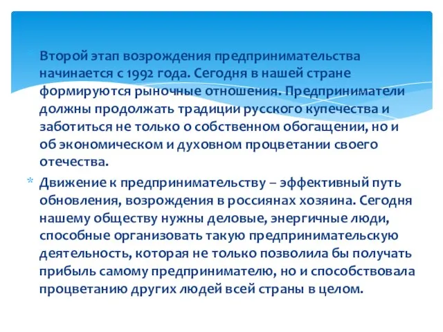 Второй этап возрождения предпринимательства начинается с 1992 года. Сегодня в нашей