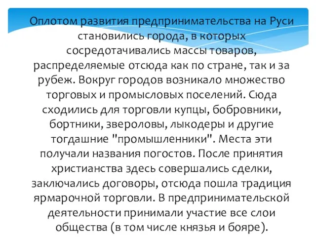 Оплотом развития предпринимательства на Руси становились города, в которых сосредотачивались массы