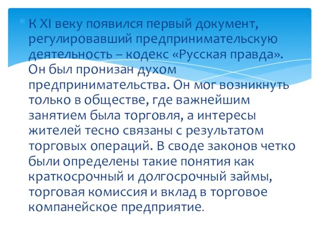 К XI веку появился первый документ, регулировавший предпринимательскую деятельность – кодекс