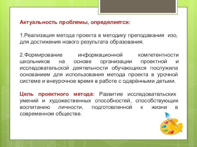 Актуальность проблемы, определяется: 1.Реализация метода проекта в методику преподавания изо, для