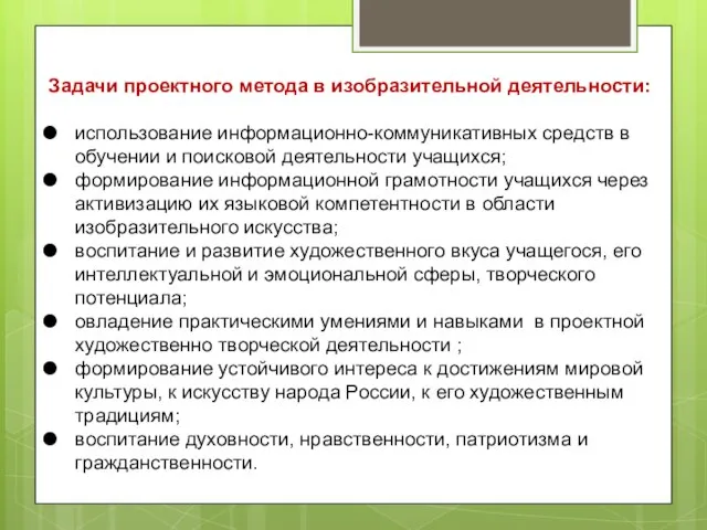 Задачи проектного метода в изобразительной деятельности: использование информационно-коммуникативных средств в обучении