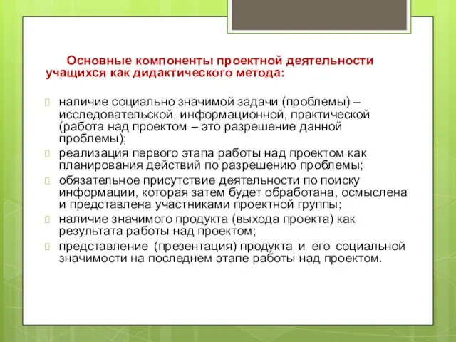 Основные компоненты проектной деятельности учащихся как дидактического метода: наличие социально значимой