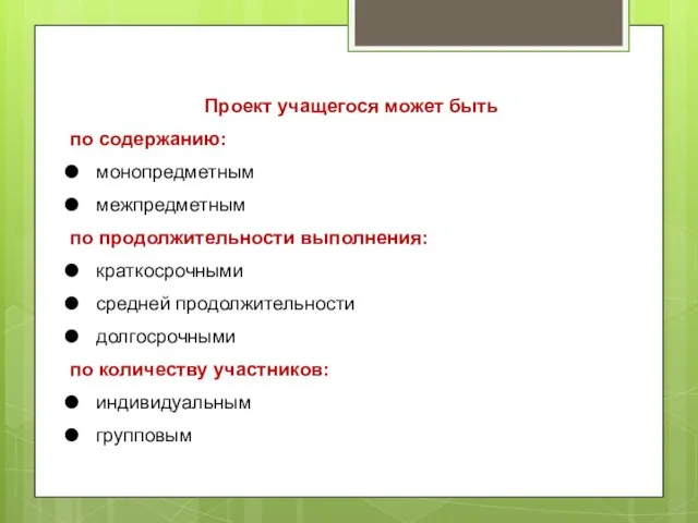 Проект учащегося может быть по содержанию: монопредметным межпредметным по продолжительности выполнения: