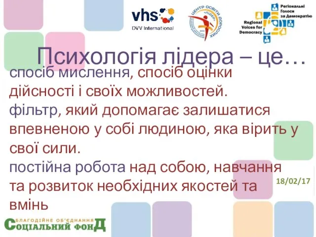 спосіб мислення, спосіб оцінки дійсності і своїх можливостей. фільтр, який допомагає