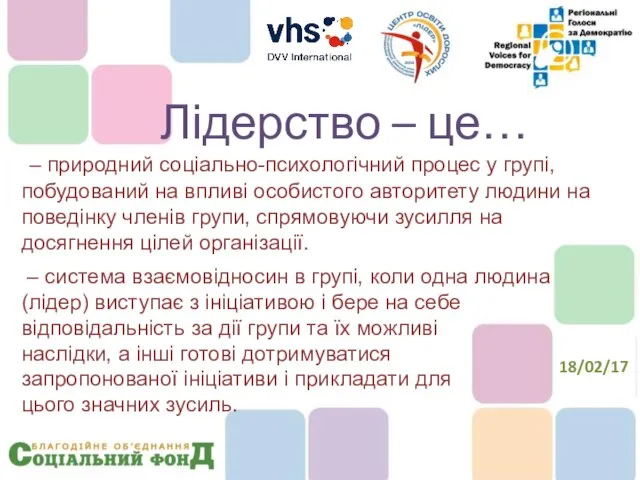 – природний соціально-психологічний процес у групі, побудований на впливі особистого авторитету