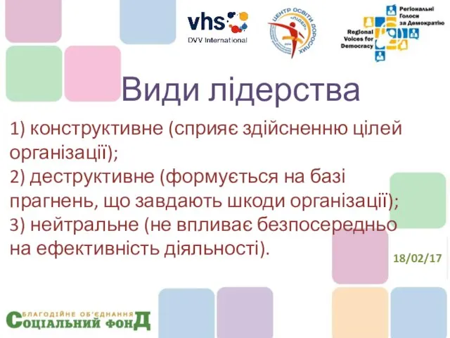 1) конструктивне (сприяє здійсненню цілей організації); 2) деструктивне (формується на базі