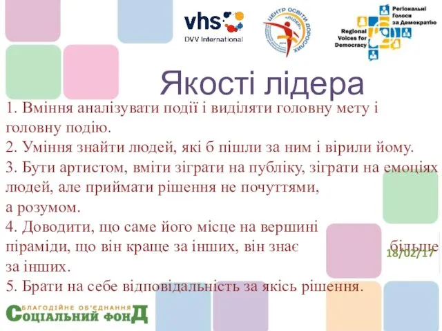 1. Вміння аналізувати події і виділяти головну мету і головну подію.