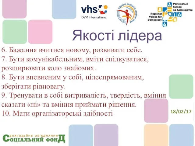 6. Бажання вчитися новому, розвивати себе. 7. Бути комунікабельним, вміти спілкуватися,