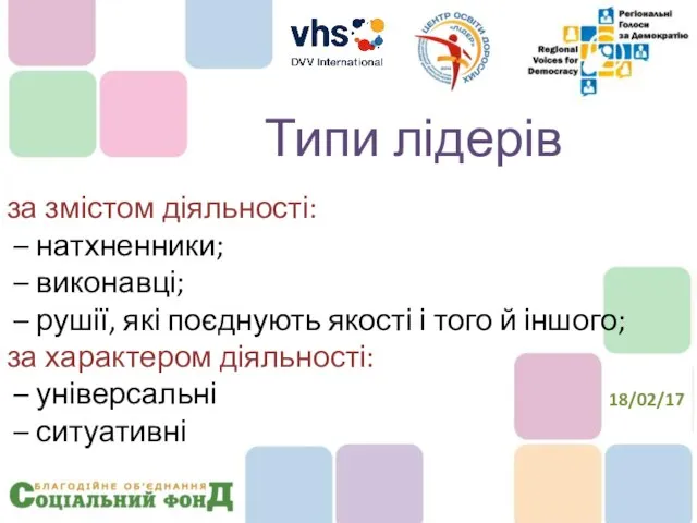 за змістом діяльності: – натхненники; – виконавці; – рушії, які поєднують