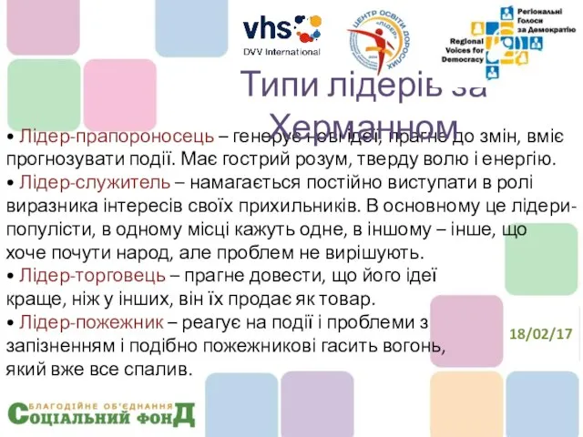 • Лідер-прапороносець – генерує нові ідеї, прагне до змін, вміє прогнозувати