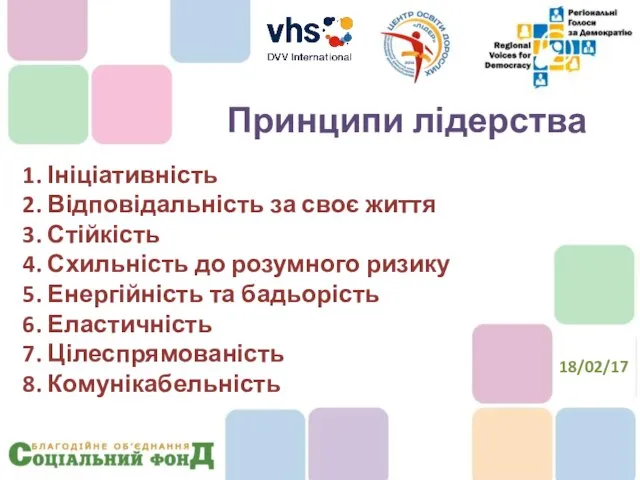 1. Ініціативність 2. Відповідальність за своє життя 3. Стійкість 4. Схильність