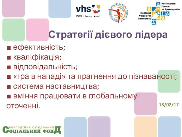 ■ ефективність; ■ кваліфікація; ■ відповідальність; ■ «гра в нападі» та