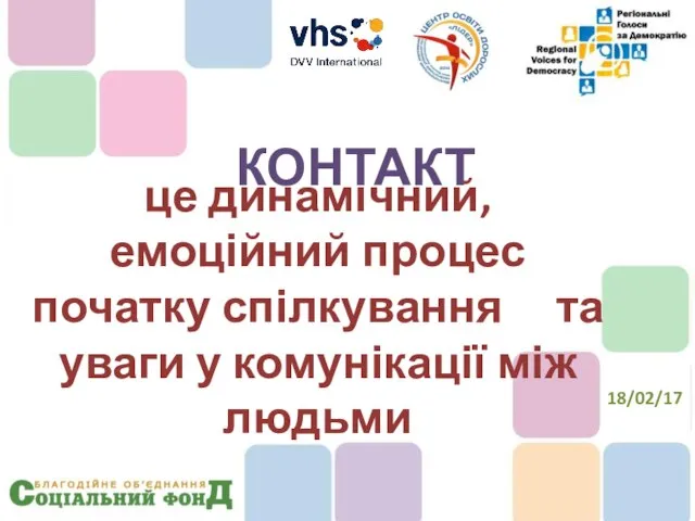 це динамічний, емоційний процес початку спілкування та уваги у комунікації між людьми КОНТАКТ 18/02/17