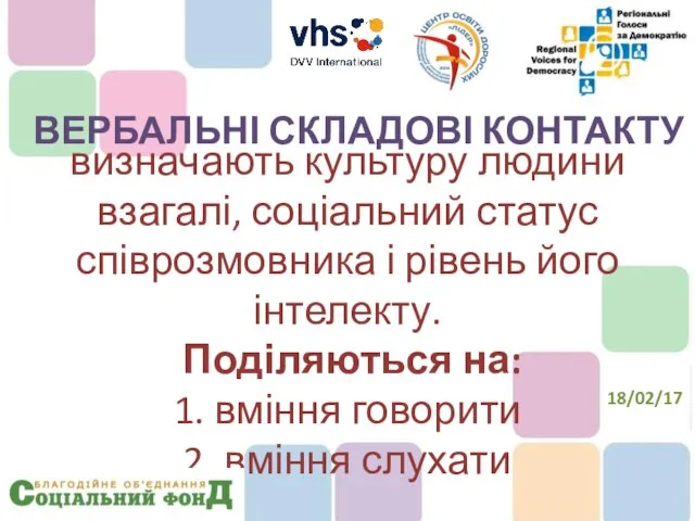 визначають культуру людини взагалі, соціальний статус співрозмовника і рівень його інтелекту.