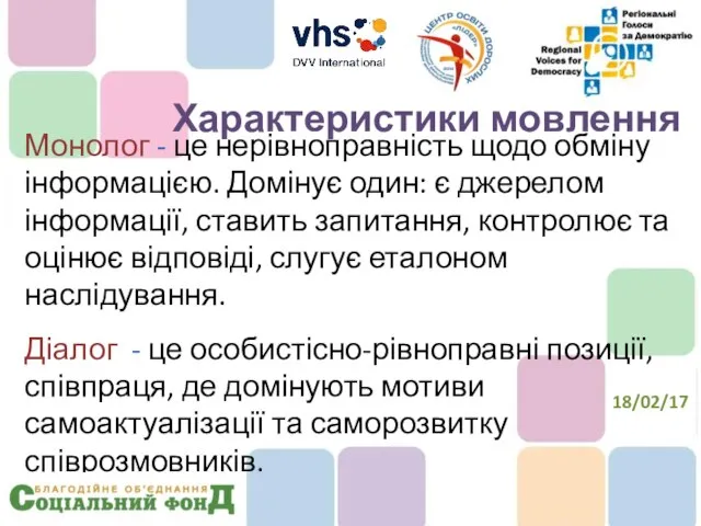 Монолог - це нерівноправність щодо обміну інформацією. Домінує один: є джерелом