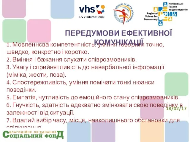 1. Мовленнєва компетентність: уміння говорити точно, швидко, конкретно і коротко. 2.